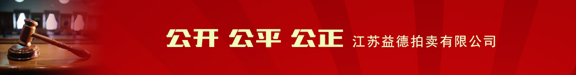 江苏益德拍卖有限公司